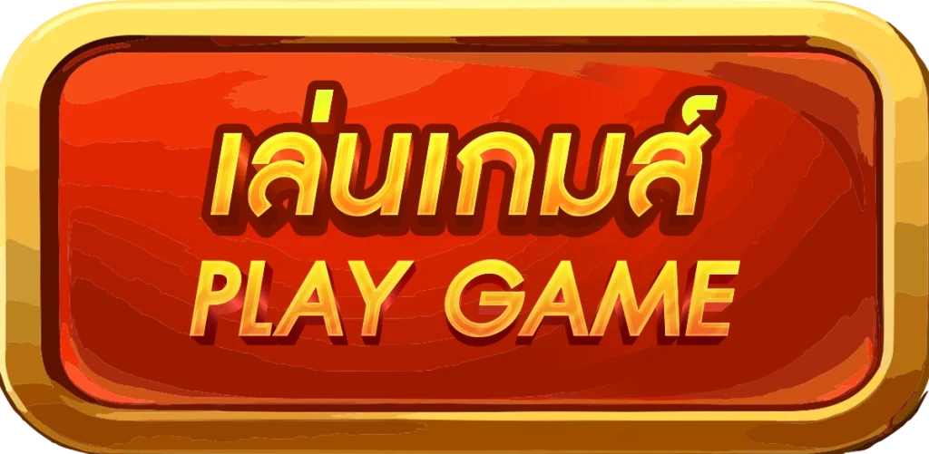 เล่นเกม by dragon 888