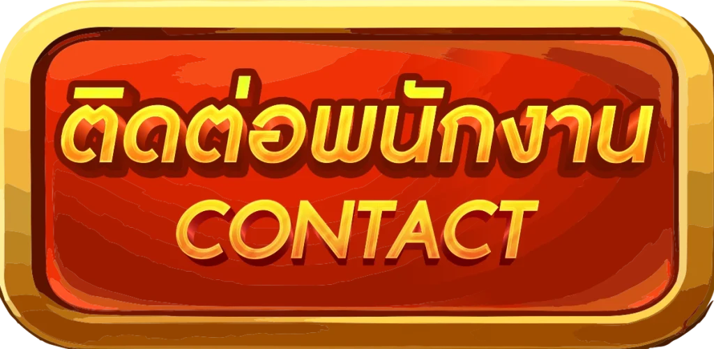 ติดต่อ by dragon 888