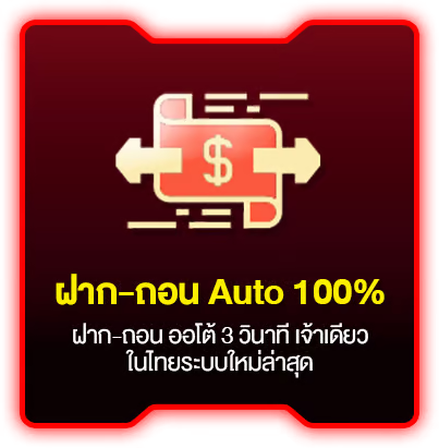 ฝากถอน auto by dragon 888
