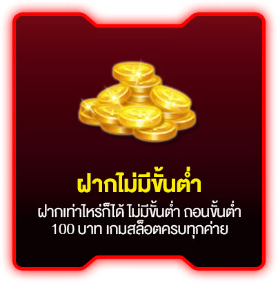 ฝากไม่มีขั้นต่ำ by dragon 888